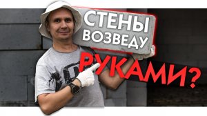 Возведение стен, заливка армопояса