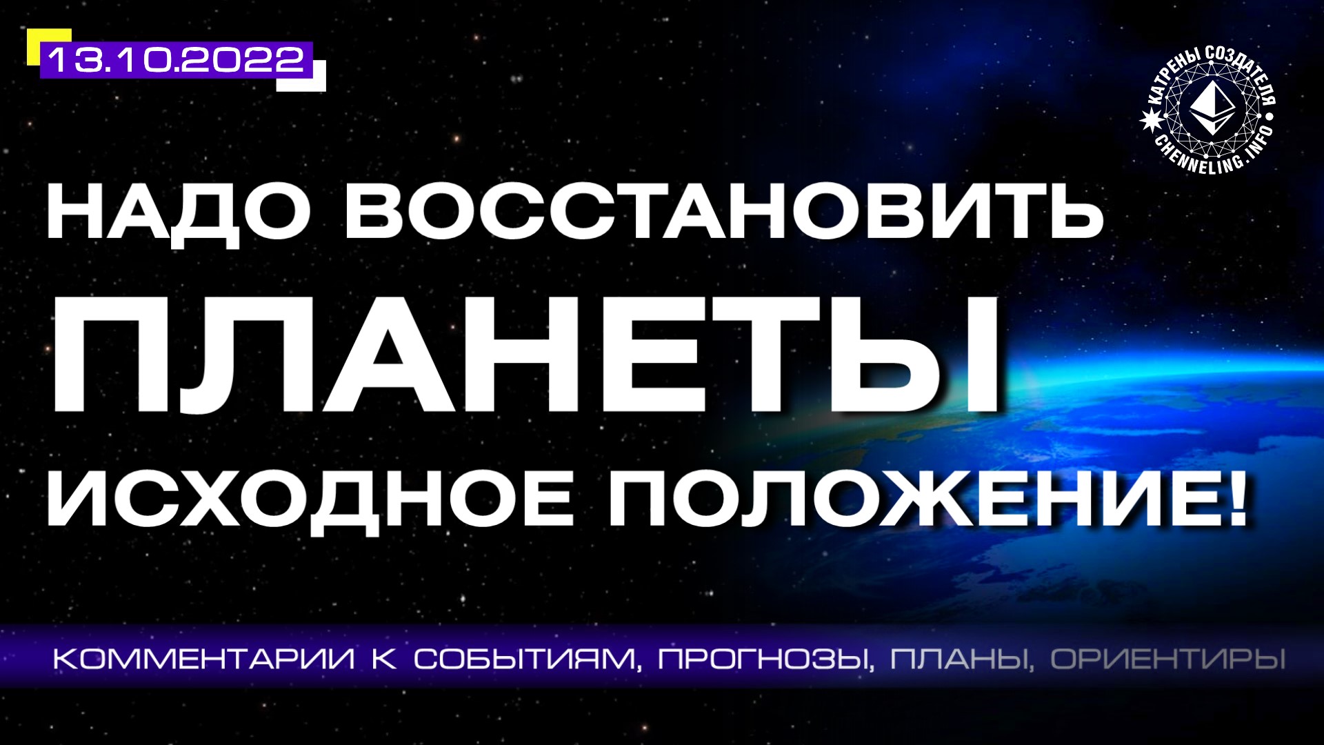 Катрены Создателя ✴ 13.10.2022 “Надо восстановить Планеты исходное положение!” (188/1297)