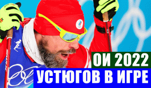 Сергей Устюгов может быть включен в состав на эстафету и командный спринт на ОИ 2022.