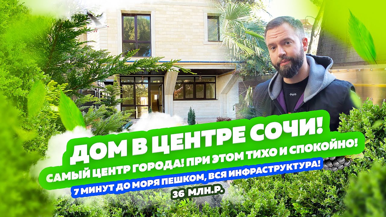 Дом в ЦЕНТРЕ СОЧИ! В САМОМ ЦЕНТРЕ СОЧИ! До моря 800 м. Он такой в центре один! ?Лежу в джакузи ?