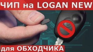 Запрограммировать ключ Renault Logan 2.mp4