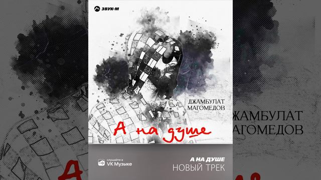 Джамбулат Магомедов «А на душе»