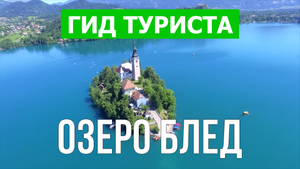 Озеро Блед в Словении | Видео в 4к с дрона | Озеро Блед с высоты птичьего полета