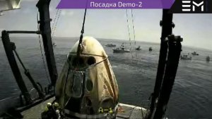 Посадка корабля SpaceX Crew Dragon: Demo-2