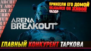 ОБЗОР И ПЕРВЫЕ ВПЕЧАТЛЕНИЯ ОТ БЕТЫ Arena Breakout Infinite