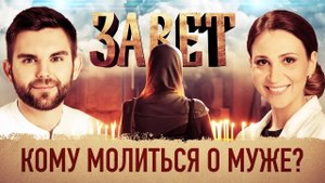 ЗАВЕТ. КОМУ МОЛИТЬСЯ О МУЖЕ?