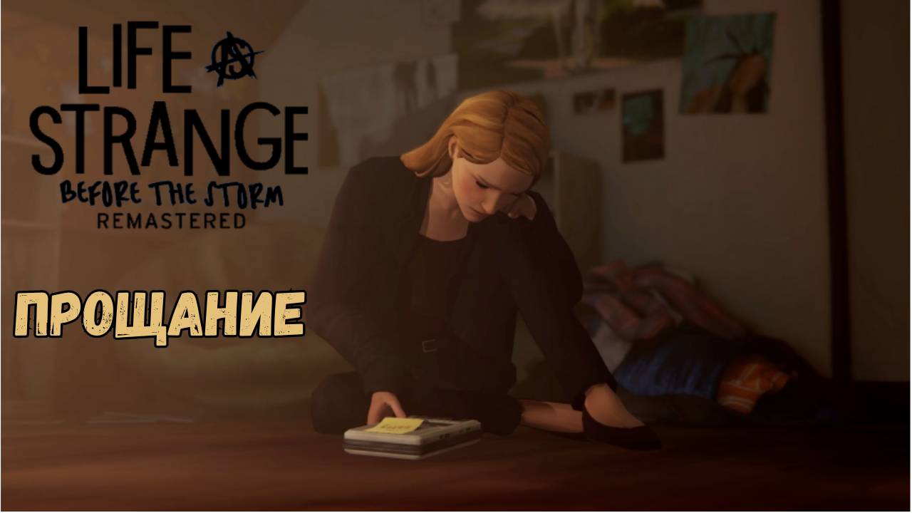 LIFE IS STRANGE BEFORE THE STORM REMASTERED►БОНУСНЫЙ ЭПИЗОД► ПРОЩАНИЕ