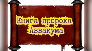 Книга пророка Аввакума  /  Старый Завет