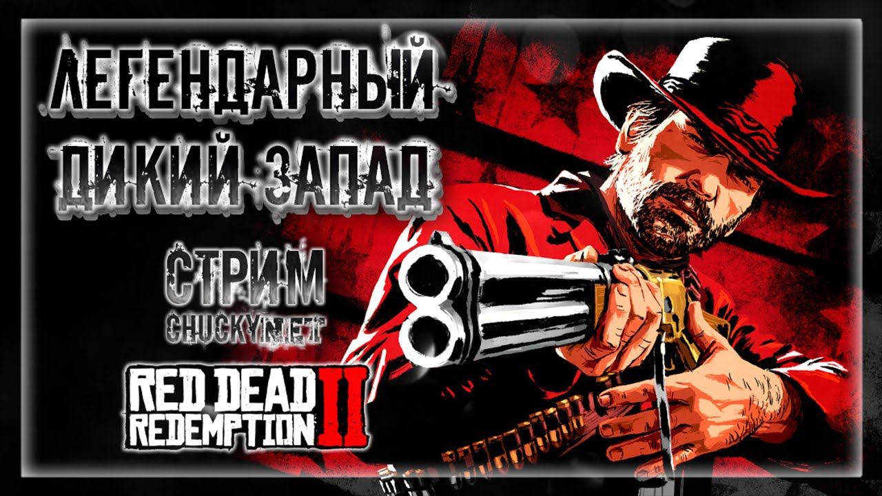 БАНДИТ ИЛИ ЗАКОННИК?! ВРЫВАЕМСЯ В ШИКАРНЫЙ ВЕСТЕРН! | Прохождение Red Dead Redemption 2 #1