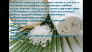 Правильный рецепт солевой повязки с точными пропорциями воды и соли. Будьте здоровы!