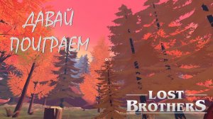 ЗАБРОШЕННАЯ ШАХТА - Lost Brothers #2. Игрофильм.mp4