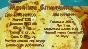 КАК ПРИГОТОВИТЬ БЛИНЧИКИ НА МАНКЕ МАННЫЕ БЛИНЧИКИ