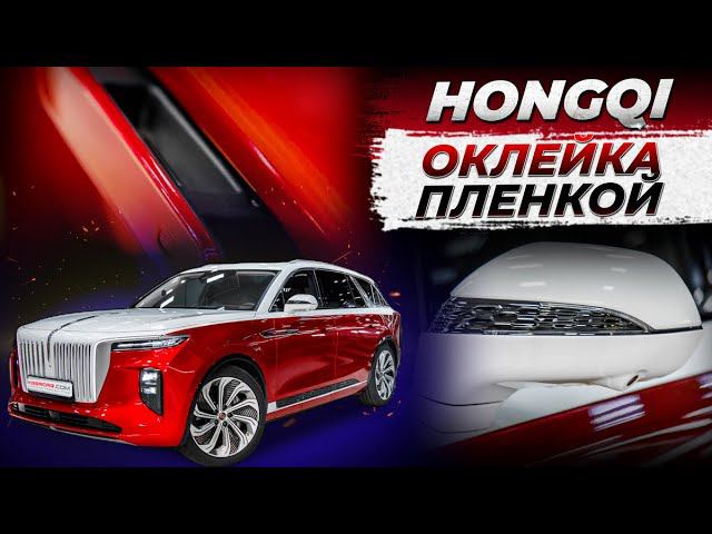 Оклейка виниловой и полиуретановой пленкой автомобиля Hongqi