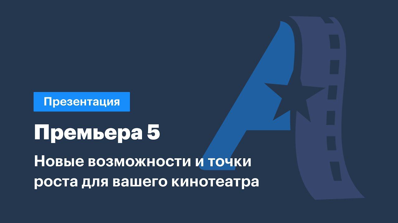 Презентация «Премьера 5. Новые возможности и точки роста для вашего кинотеатра.»