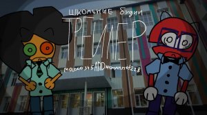 ШКОЛЬНЫЕ БУДНИ | ТРЕЙЛЕР СЕРИАЛА | @Moloko345 AND @RomanTheNot228