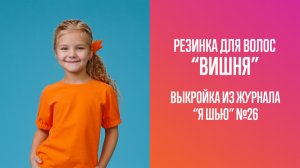 Резинка "ВИШНЯ". Журнал "Я шью" №26