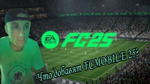 ALEXTM (FCMOBILE) Что нам ждать от FC25?🔴
