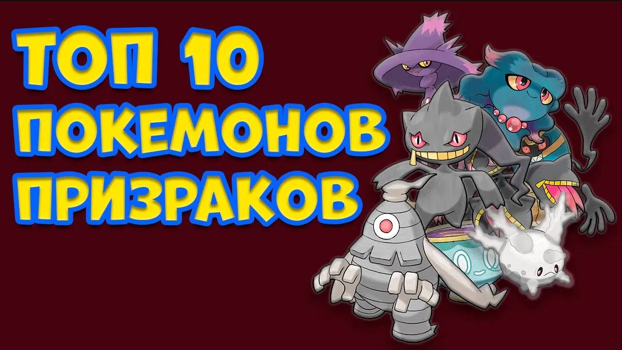 ТОП 10 ЧИСТО ПРИЗРАЧНЫХ ПОКЕМОНОВ