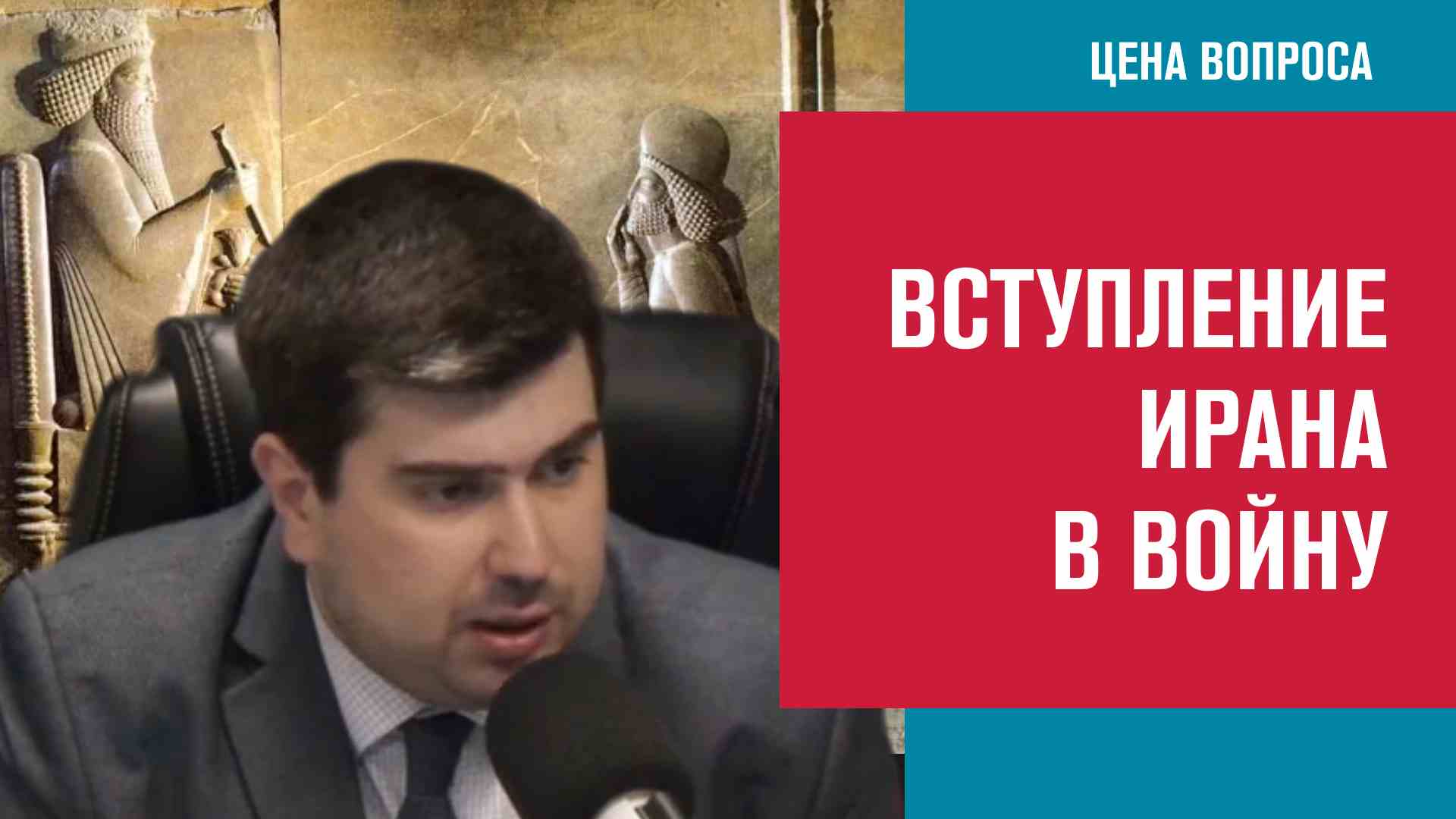 Ближний Восток. Кто готов к большой войне? - Цена Вопроса/Москва FM