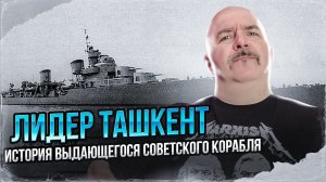 Клим Жуков. Лидер Ташкент, история выдающегося советского корабля