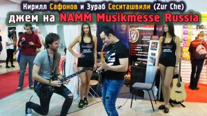 Кирилл Сафонов и Зураб Сеситашвили (Zur Che) - джем на NAMM Musikmesse Russia