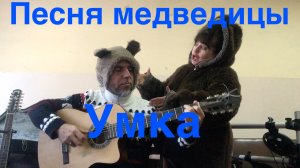 Песня Медведицы-УМКА-guitar Cover