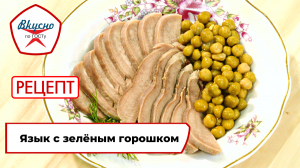 Язык с зелёным горошком | Рецепт | Вкусно по ГОСТу