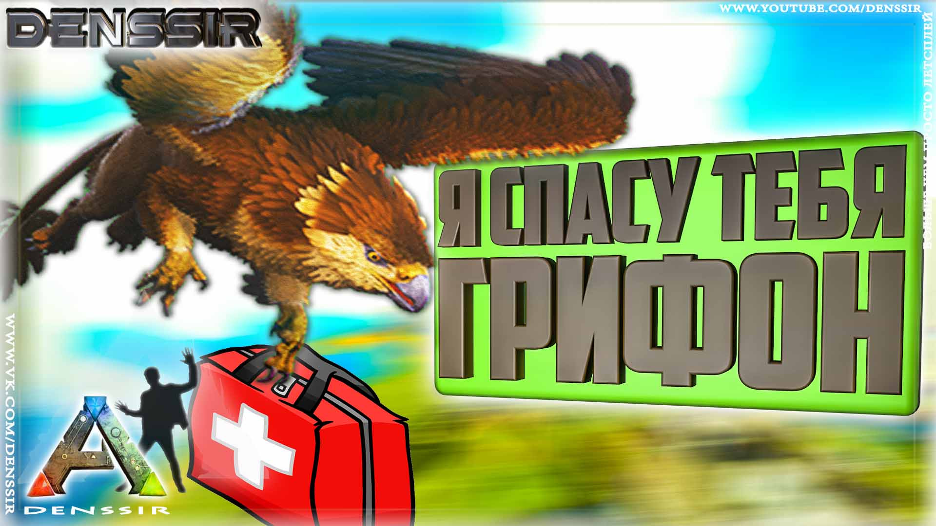 Ark Survival Evolved - Я СПАСУ ГРИФОНА  Интересные, Смешные, Моменты в играх