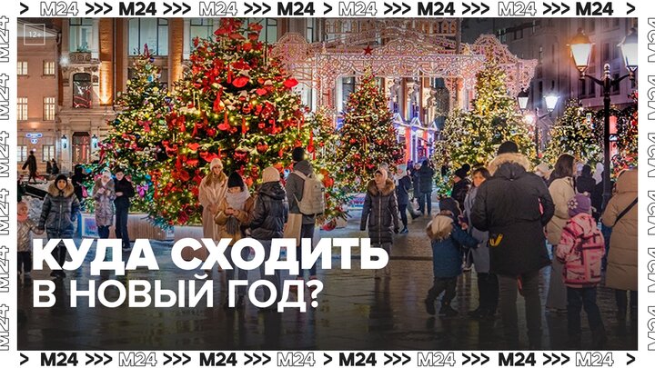 Москвичам рассказали, куда сходить в Новый год и в выходные - Москва 24