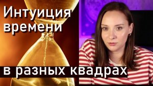 Как проявлена интуиция времени в разных квадрах? БИ + ЧС. Альфа-Дельта и Бета-Гамма. Соционика