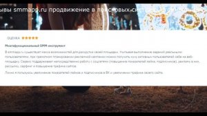 Отзывы smmapp.ru продвижение в поисковых системах стоимость реклама