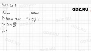 Упр 24.1 - Физика 7 класс Пёрышкин