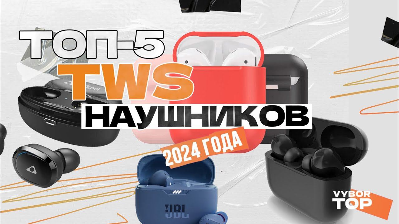 ТОП-5 лучших беспроводных наушников  Рейтинг 2024 года