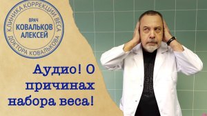 Диетолог Алексей Ковальков о причинах набора веса и правилах похудения