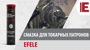 Смазка для токарных патронов EFELE