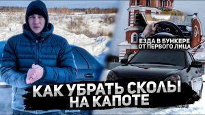 КАК УБРАТЬ СКОЛЫ НА КАПОТЕ?ПУТЬ К ИДЕАЛЬНОМУ КУЗОВУ+ЕЗДА В БУНКЕРЕ ОТ ПЕРВОГО ЛИЦА НА ПРИОРЕ!