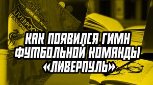 Как появился гимн футбольной команды «Ливерпуль»