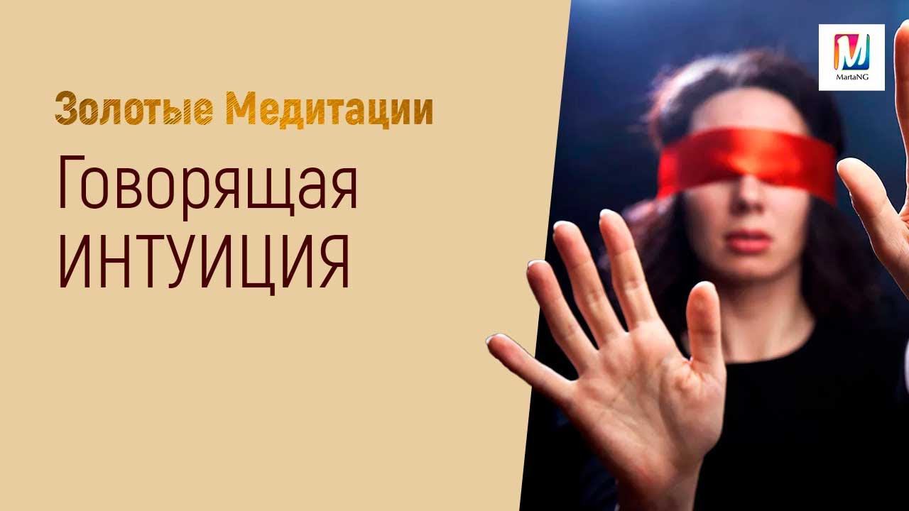 Говорящая интуиция