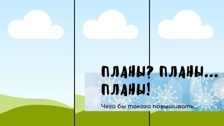 Планы_ Планы.... Планы!! Или мечтать не вредно).mp4