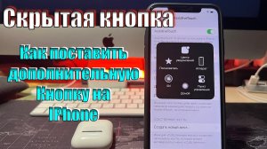 Фишки IPhone- Скрытая кнопка Айфона