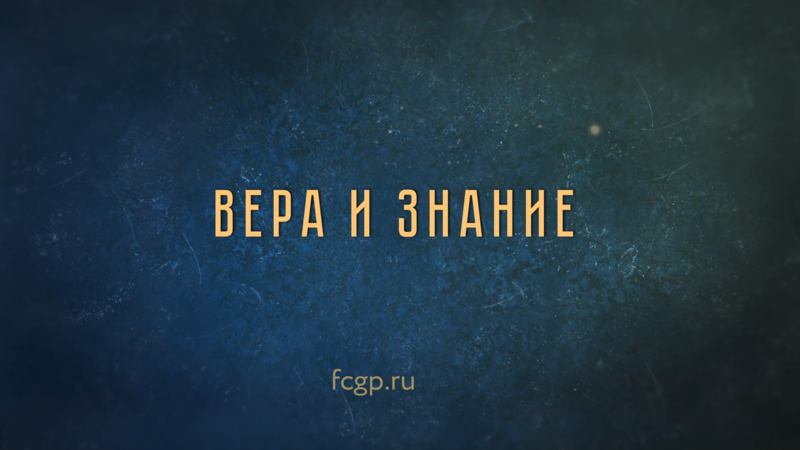 Ольга Павленко в подкасте «Настоящие ценности будущего». Выпуск 1. Вера и знание