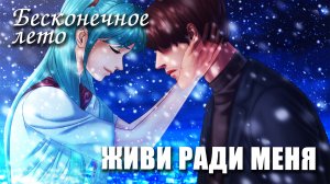 Бесконечное лето «ЖИВИ РАДИ МЕНЯ», (атмосферный мод)/Everlasting Summer мод с Мику