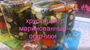 МАРИНОВАННЫЕ ОГУРЧИКИ НА ЗИМУ.