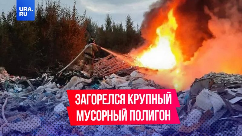 В Новороссийске загорелся крупный мусорный полигон