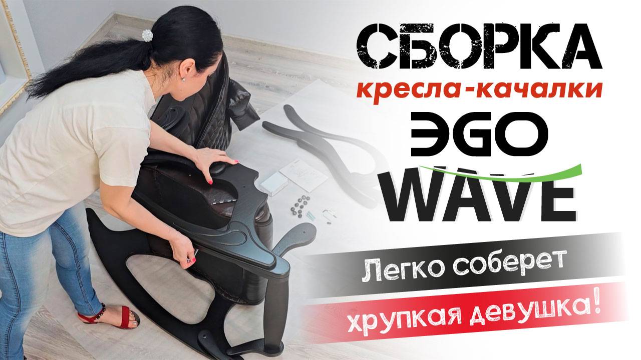 Как собрать массажное кресло-качалку EGO Wave