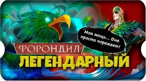 ЛЕГЕНДАРНЫЙ ГАЙД НА ФОРОНДИЛА ⚔ игра Call of Dragons