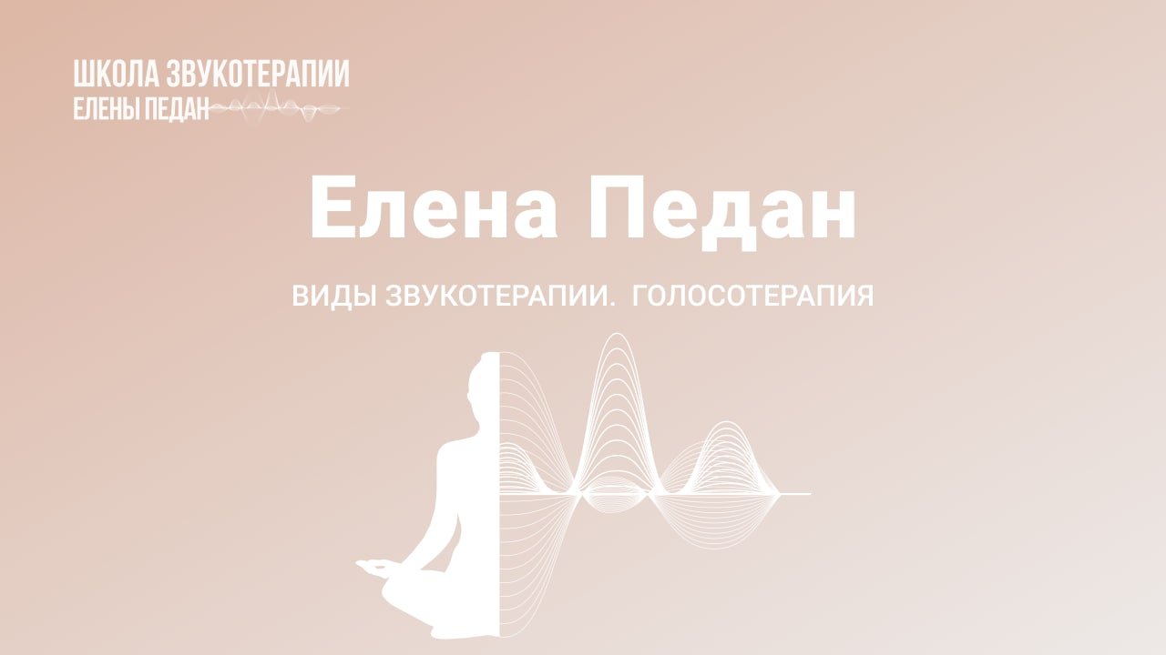 Виды Звукотерапии: Голосотерапия
