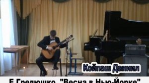 Даниил Койпаш. Е.Гредюшко. "Весна в Нью-Йорке"