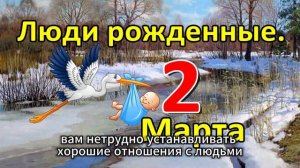 Люди родившиеся 2 марта