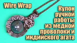 Кулон Wire Wrapped ручной работы из медной проволоки и большой бусины из индийского агата